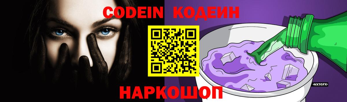 Codein напиток Lean (лин)  Вход с VPN  Codein Purple Drank  Отрадный 